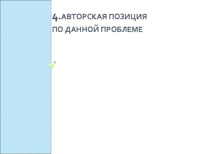4. АВТОРСКАЯ ПОЗИЦИЯ ПО ДАННОЙ ПРОБЛЕМЕ 