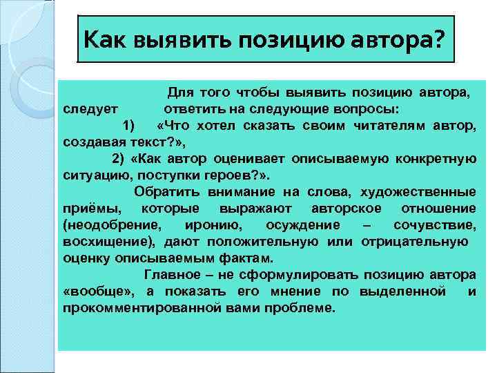 Как выявить позицию автора? Для того чтобы выявить позицию автора, следует ответить на следующие