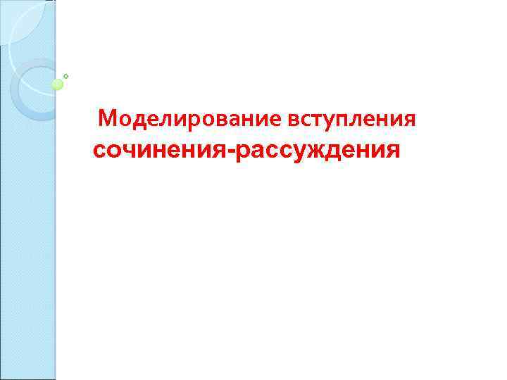 Моделирование вступления сочинения-рассуждения 