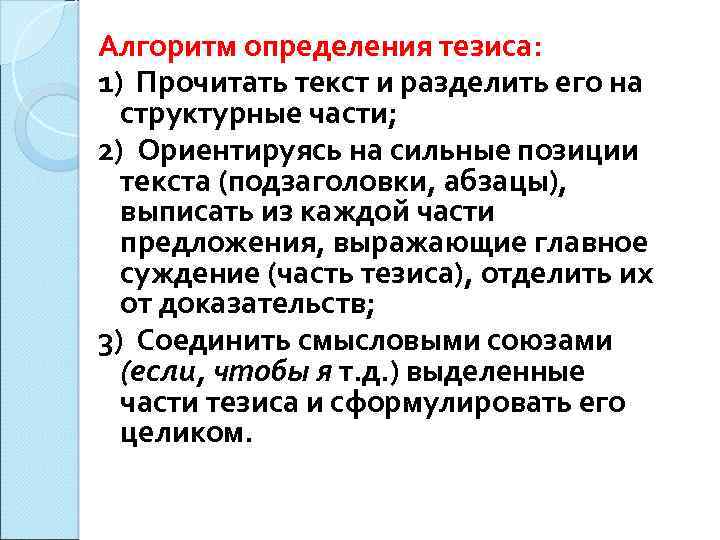 Алгоритм определения тезиса: 1) Прочитать текст и разделить его на структурные части; 2) Ориентируясь