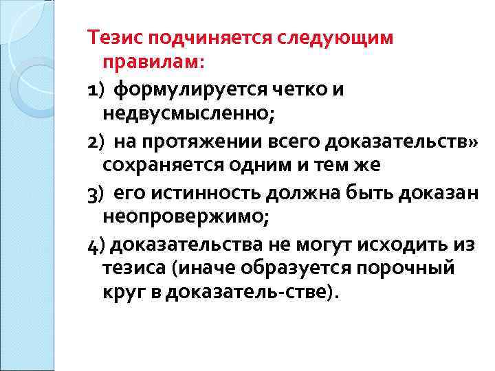Тезис подчиняется следующим правилам: 1) формулируется четко и недвусмысленно; 2) на протяжении всего доказательств»
