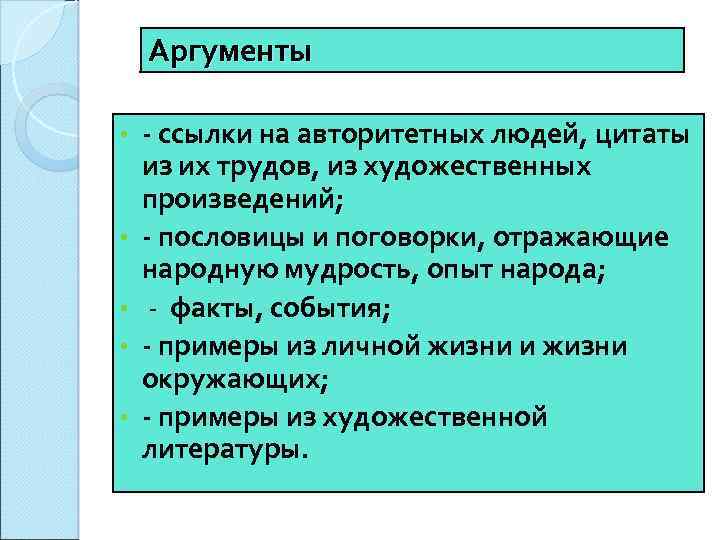 Аргументы • • • ссылки на авторитетных людей, цитаты из их трудов, из художественных