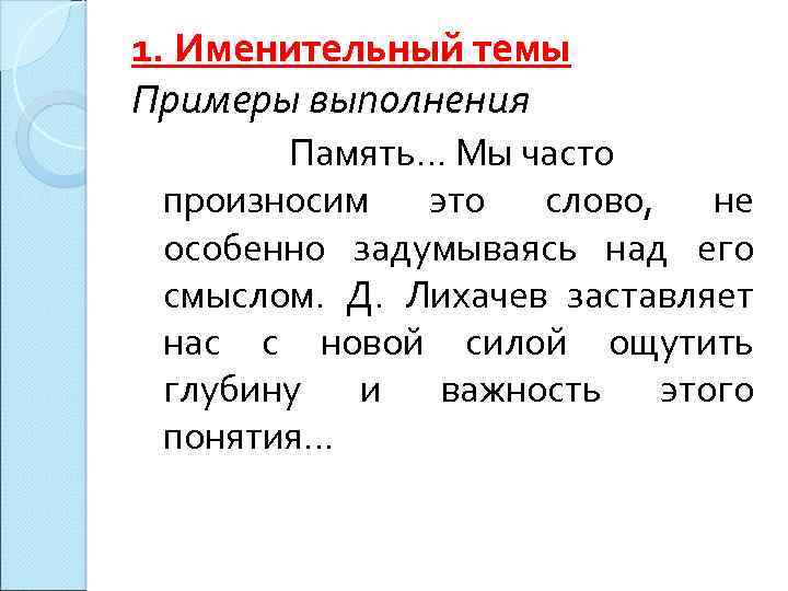 1. Именительный темы Примеры выполнения Память… Мы часто произносим это слово, не особенно задумываясь