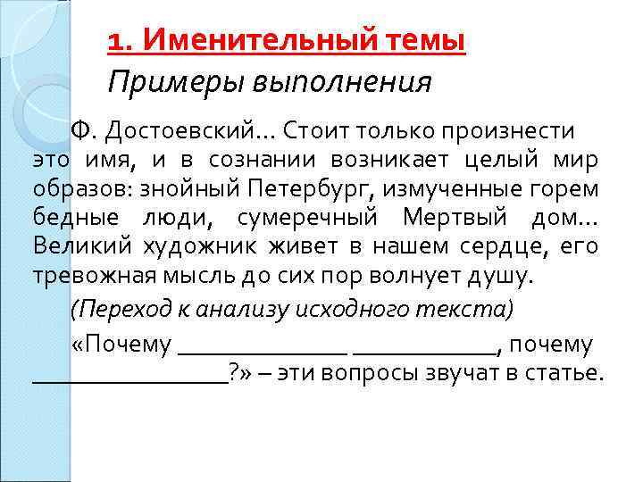 1. Именительный темы Примеры выполнения Ф. Достоевский… Стоит только произнести это имя, и в