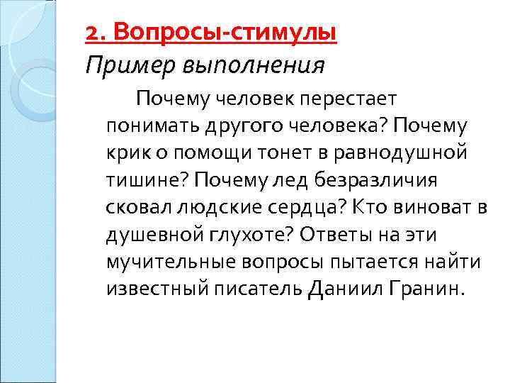 2. Вопросы стимулы Пример выполнения Почему человек перестает понимать другого человека? Почему крик о