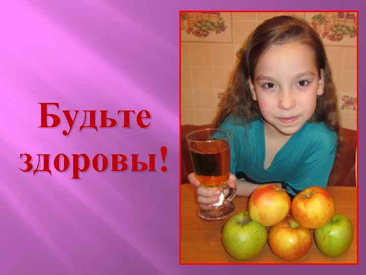 Будьте здоровы! 