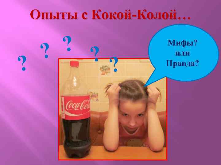 Опыты с Кокой-Колой… ? ? ? Мифы? или Правда? 