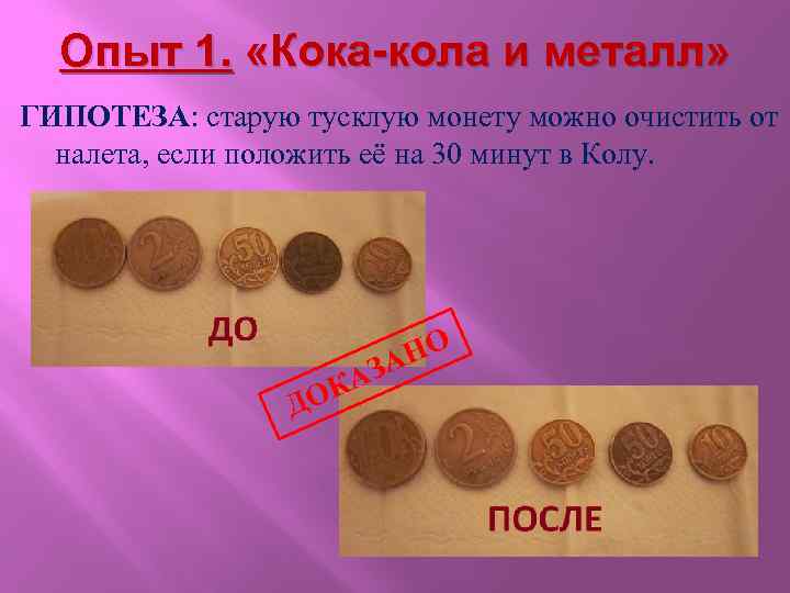 Опыт 1. «Кока-кола и металл» ГИПОТЕЗА: старую тусклую монету можно очистить от налета, если