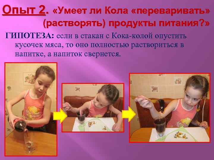 Опыт 2. «Умеет ли Кола «переваривать» (растворять) продукты питания? » ГИПОТЕЗА: если в стакан
