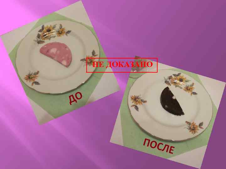 НЕ ДОКАЗАНО 