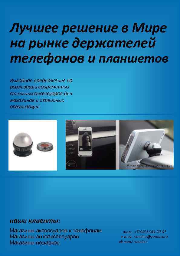 Лучшее решение в Мире на рынке держателей телефонов и планшетов Выгодное предложение по реализации