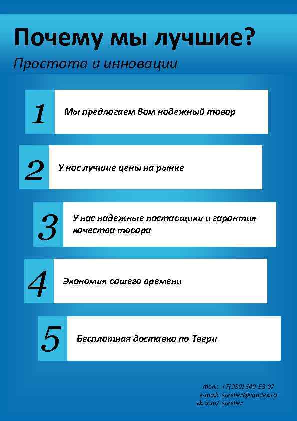 Почему мы лучшие? Простота и инновации 1 Мы предлагаем Вам надежный товар 2 3