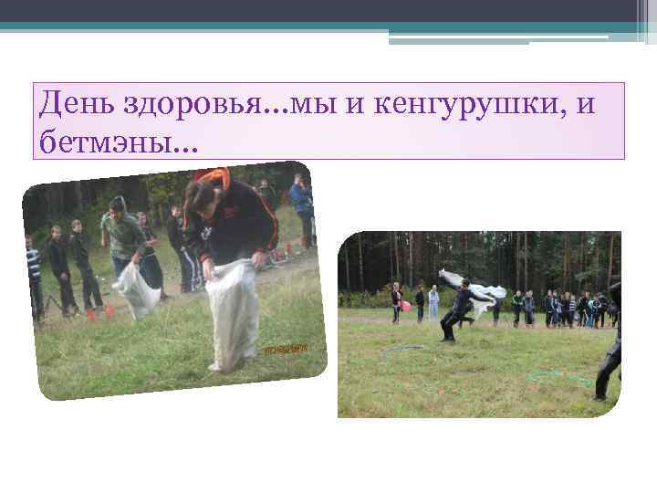 День здоровья…мы и кенгурушки, и бетмэны… 
