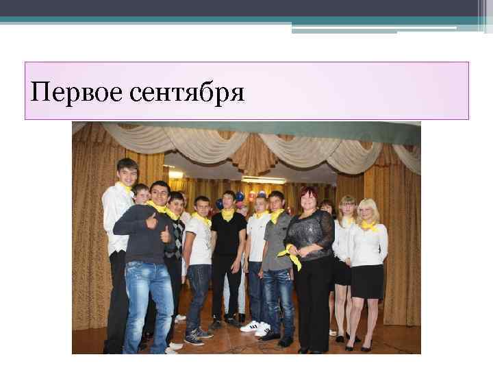 Первое сентября 