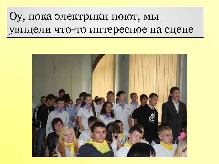 Оу, пока электрики поют, мы увидели что-то интересное на сцене 