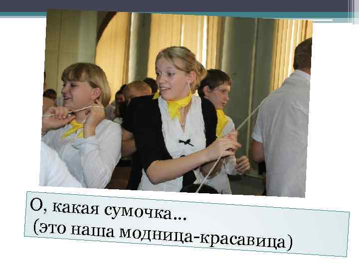 О, какая сумочка … (это наша модни ца-красавица) 