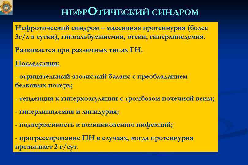 НЕФРОТИЧЕСКИЙ СИНДРОМ Нефротический синдром – массивная протеинурия (более 3 г/л в сутки), гипоальбуминемия, отеки,