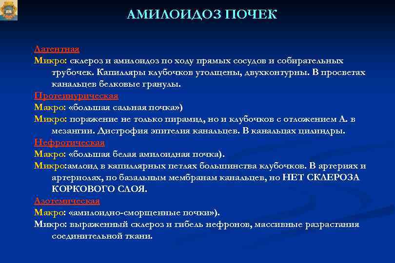 АМИЛОИДОЗ ПОЧЕК Латентная Микро: склероз и амилоидоз по ходу прямых сосудов и собирательных трубочек.