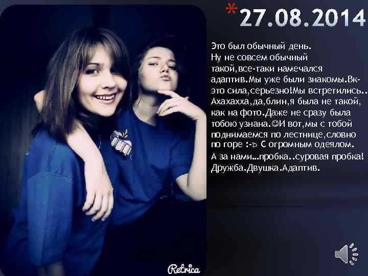 * Это был обычный день. Ну не совсем обычный такой, все-таки намечался адаптив. Мы