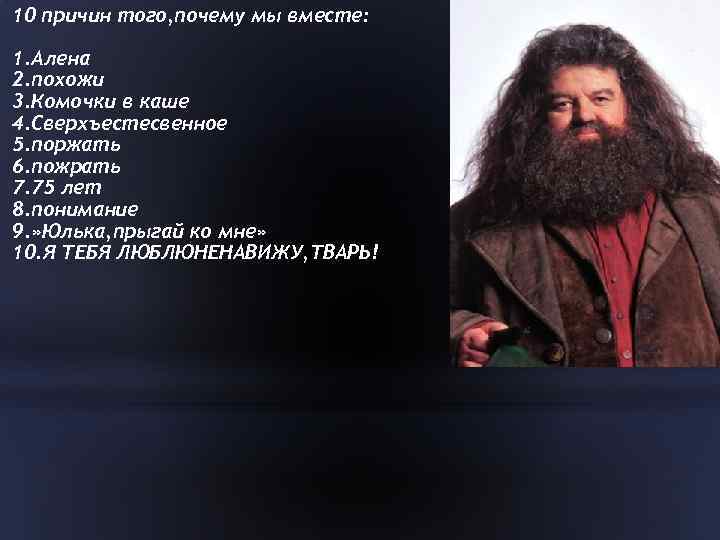 10 причин того, почему мы вместе: 1. Алена 2. похожи 3. Комочки в каше