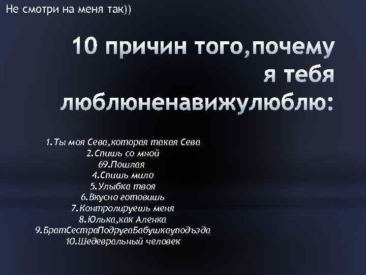 Не смотри на меня так)) 1. Ты моя Сева, которая такая Сева 2. Спишь