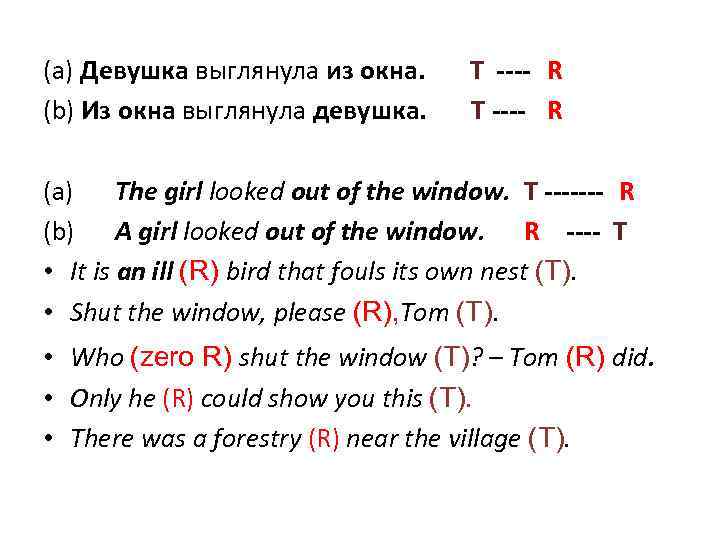 (а) Девушка выглянула из окна. (b) Из окна выглянула девушка. Т ---- R (a)