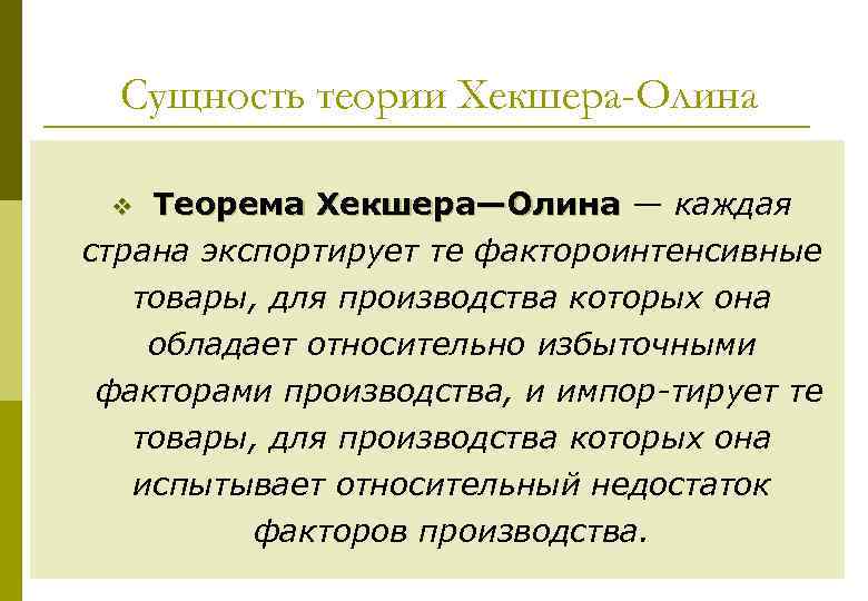 Сущность теории Хекшера-Олина Теорема Хекшера—Олина — каждая страна экспортирует те фактороинтенсивные товары, для производства