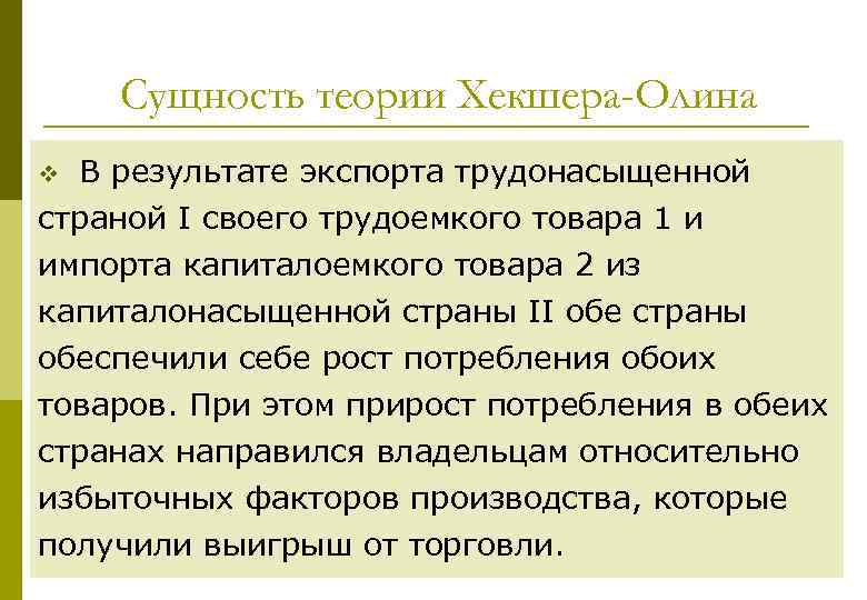 Сущность теории Хекшера-Олина v В результате экспорта трудонасыщенной страной I своего трудоемкого товара 1