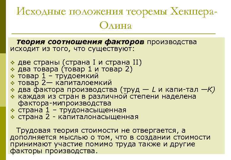 Исходные положения теоремы Хекшера. Олина Теория соотношения факторов производства исходит из того, что существуют: