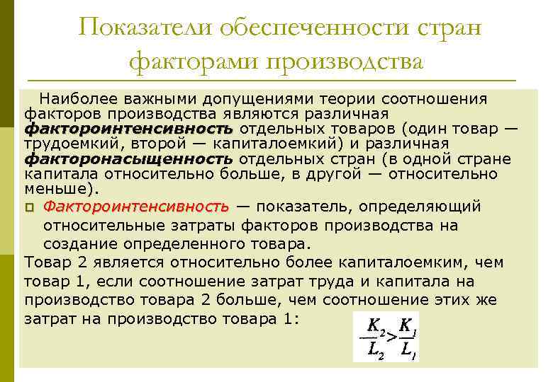 Показатели обеспеченности стран факторами производства Наиболее важными допущениями теории соотношения факторов производства являются различная