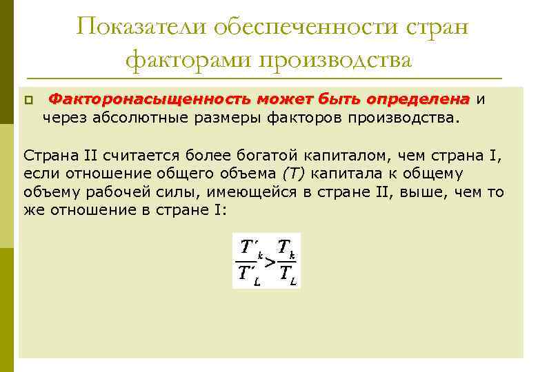 Показатели обеспеченности стран факторами производства p Факторонасыщенность может быть определена и через абсолютные размеры
