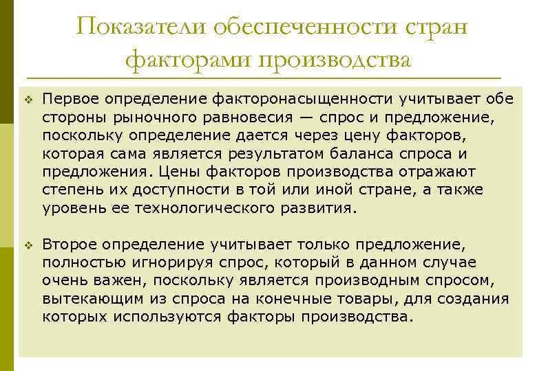 Показатели обеспеченности стран факторами производства v Первое определение факторонасыщенности учитывает обе стороны рыночного равновесия