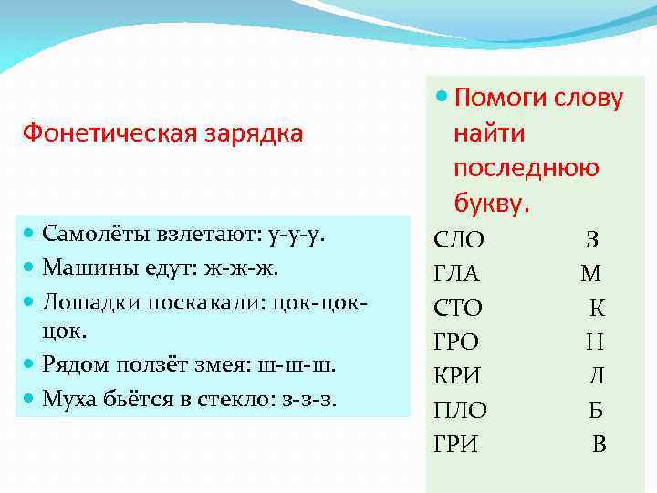 Фонетическая зарядка Самолёты взлетают: у-у-у. Машины едут: ж-ж-ж. Лошадки поскакали: цок-цокцок. Рядом ползёт змея: