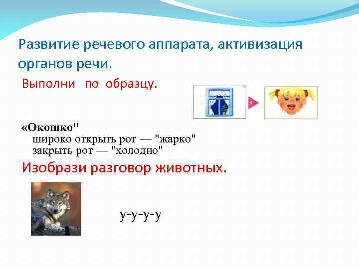 Развитие речевого аппарата, активизация органов речи. Выполни по образцу. «Окошко