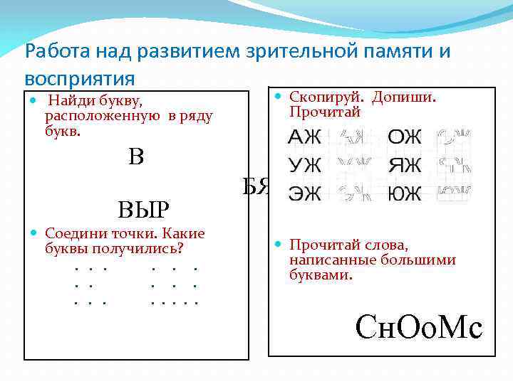 Работа над развитием зрительной памяти и восприятия Найди букву, расположенную в ряду букв. Скопируй.