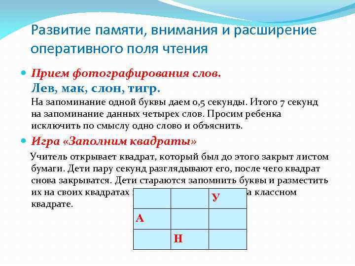 Развитие памяти, внимания и расширение оперативного поля чтения Прием фотографирования слов. Лев, мак, слон,