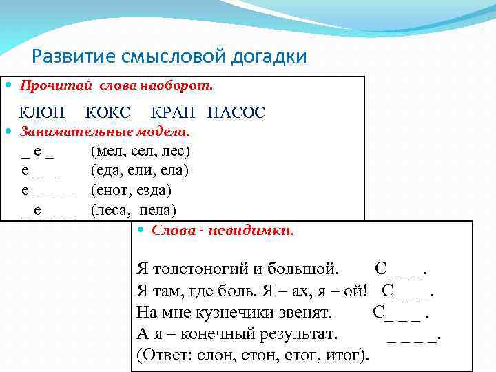 Развитие смысловой догадки Прочитай слова наоборот. КЛОП КОКС КРАП НАСОС Занимательные модели. _ е