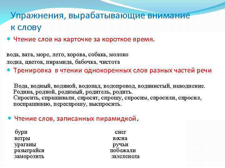 Упражнения, вырабатывающие внимание к слову Чтение слов на карточке за короткое время. вода, вата,