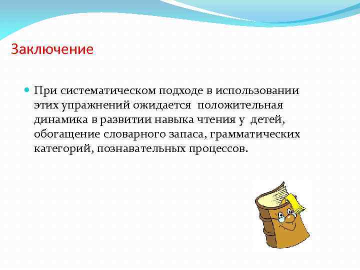 Заключение При систематическом подходе в использовании этих упражнений ожидается положительная динамика в развитии навыка