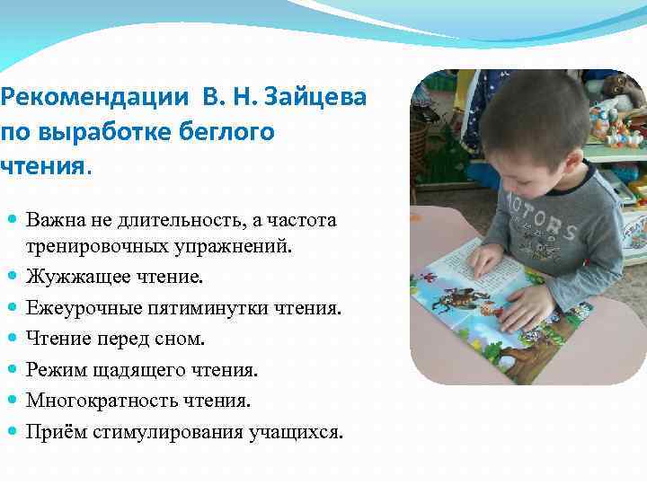 Рекомендации В. Н. Зайцева по выработке беглого чтения. Важна не длительность, а частота тренировочных