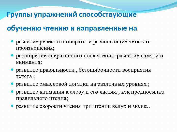 Группы упражнений способствующие обучению чтению и направленные на развитие речевого аппарата и развивающие четкость