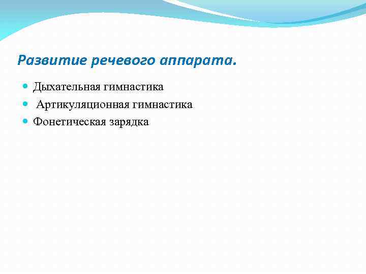 Развитие речевого аппарата. Дыхательная гимнастика Артикуляционная гимнастика Фонетическая зарядка 