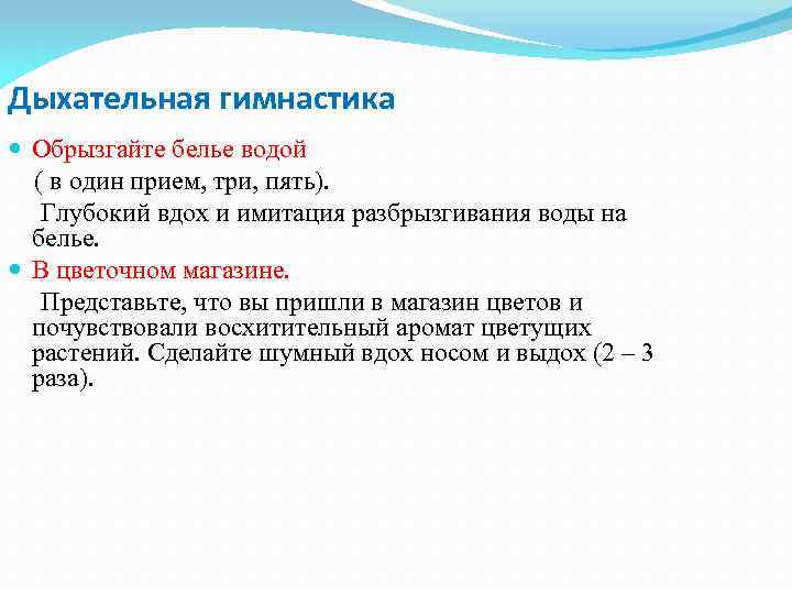 Дыхательная гимнастика Обрызгайте белье водой ( в один прием, три, пять). Глубокий вдох и