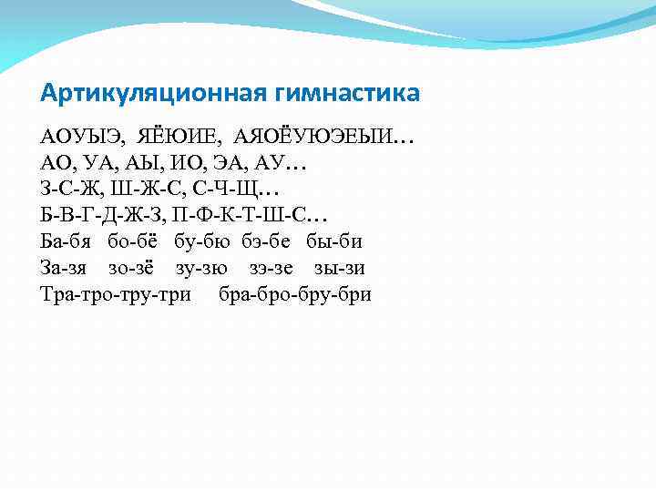 Артикуляционная гимнастика АОУЫЭ, ЯЁЮИЕ, АЯОЁУЮЭЕЫИ… АО, УА, АЫ, ИО, ЭА, АУ… З-С-Ж, Ш-Ж-С, С-Ч-Щ…