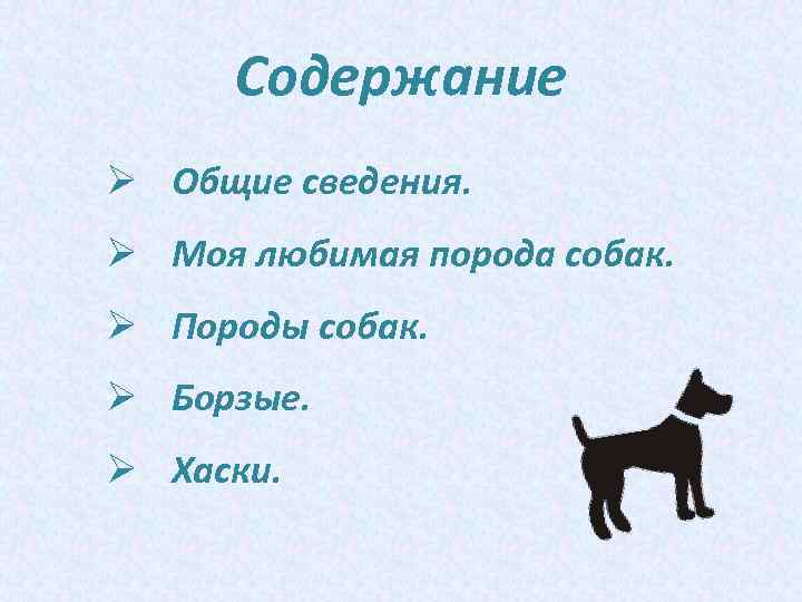 Содержание собачий. Моя любимая порода собак. Моя любимая порода. Пересказ собак пес. Содержание собаки 6 класс.