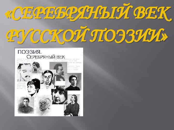 Серебряный век русской поэзии. Поэзия серебряного века общий обзор. Бронзовый век русской поэзии. Бронзовый век русской литературы Писатели. Силуэты для выставки о поэзии серебряного века.