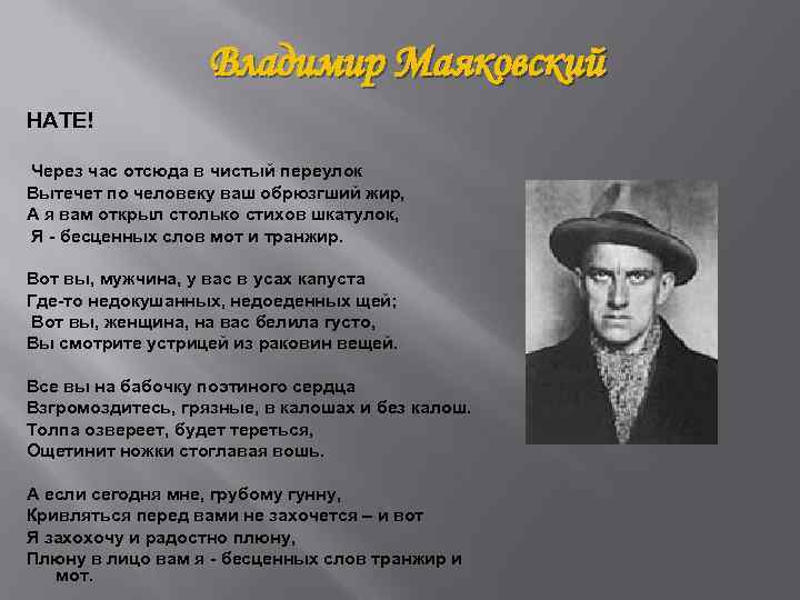 Стих маяковского вам. Стихотворение нате Маяковский. Через час отсюда в чистый переулок вытечет по человеку ваш обрюзгший. Маяковский через час.