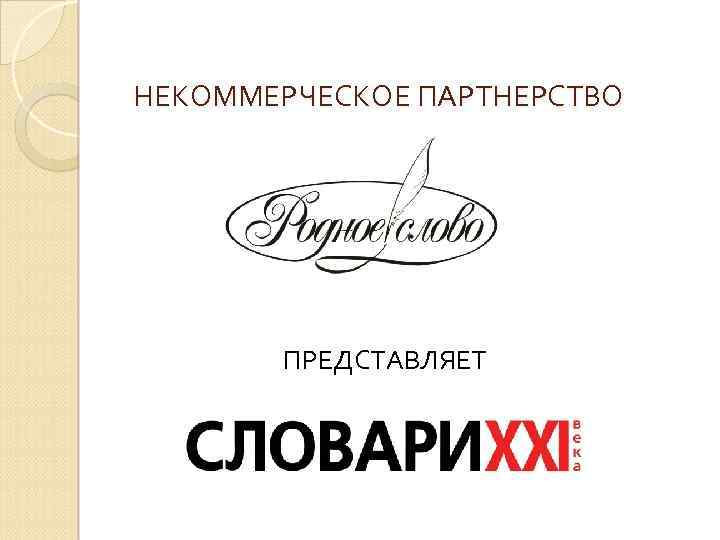 НЕКОММЕРЧЕСКОЕ ПАРТНЕРСТВО ПРЕДСТАВЛЯЕТ 