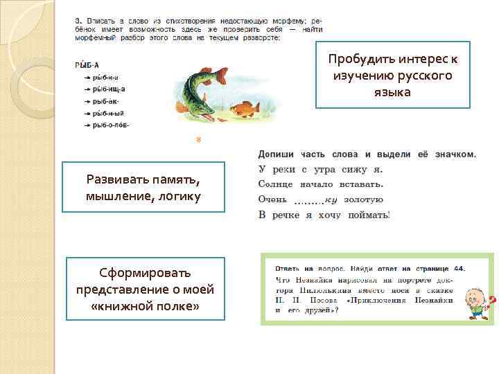 Пробудить интерес к изучению русского языка Развивать память, мышление, логику Сформировать представление о моей