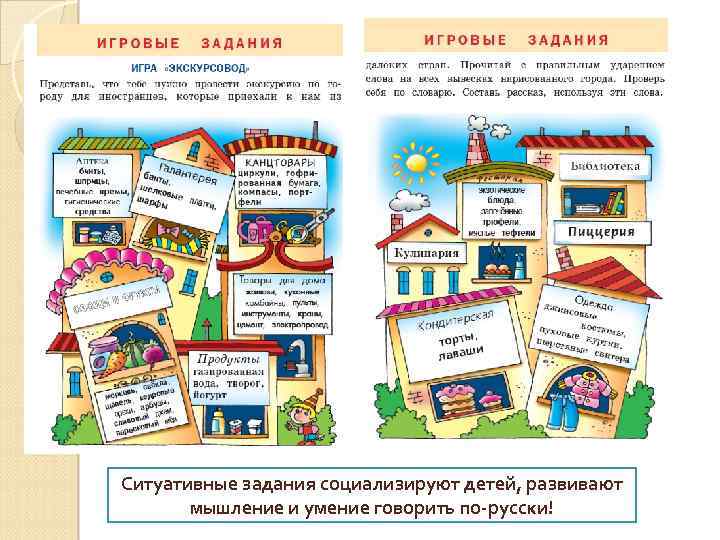 Ситуативные задания социализируют детей, развивают мышление и умение говорить по-русски! 